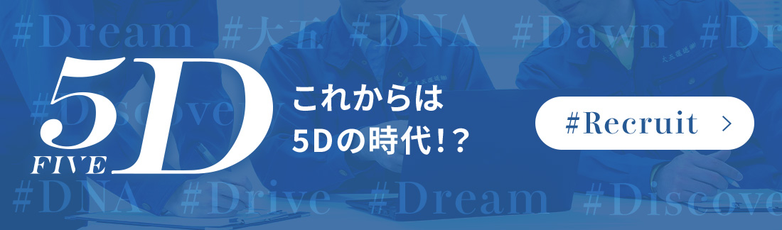 これからは５Dの時代！？